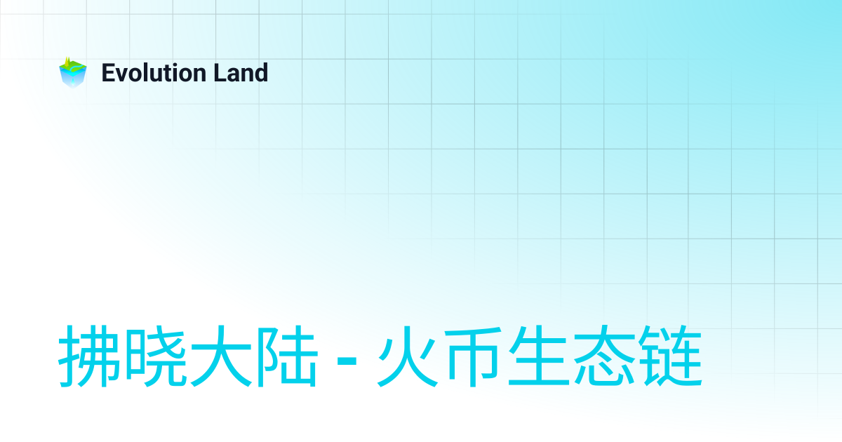 拂晓大陆 - 火币生态链 | 简体中文 | Evolution Land